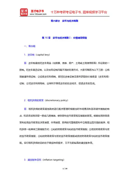 巴罗《宏观经济学：现代观点》课后习题详解  第15章 货币与经济周期Ⅰ：价格错觉模型【圣才出品】