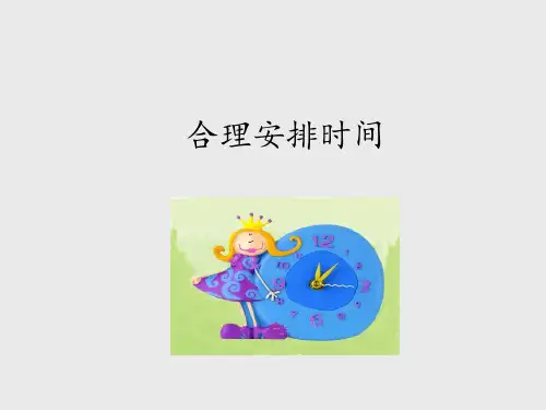 泰山版小学三年级品德与社会下册合理安排时间