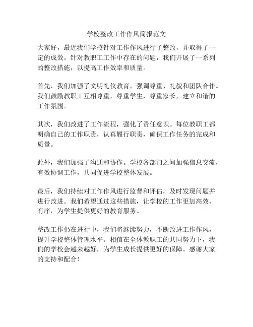 学校整改工作作风简报范文