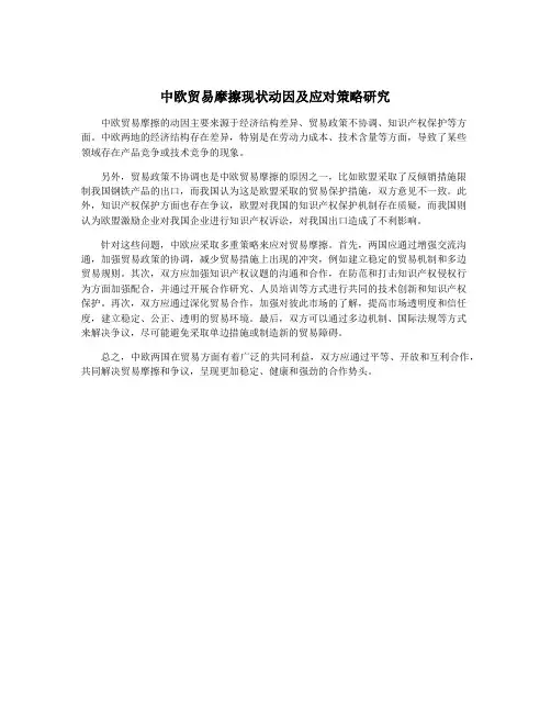 中欧贸易摩擦现状动因及应对策略研究