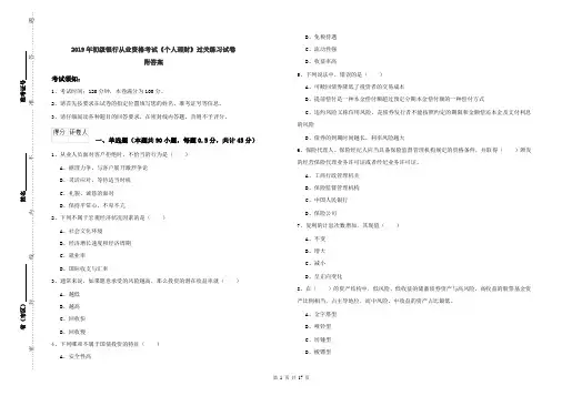 2019年初级银行从业资格考试《个人理财》过关练习试卷 附答案
