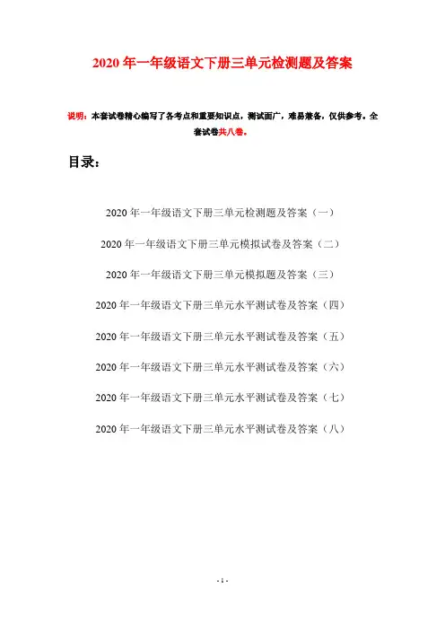 2020年一年级语文下册三单元检测题及答案(八套)