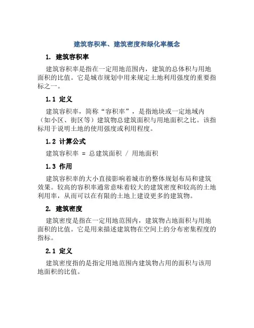 建筑容积率建筑密度和绿化率概念