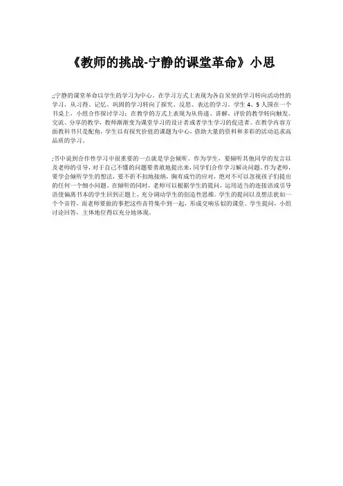 《教师的挑战-宁静的课堂革命》小思