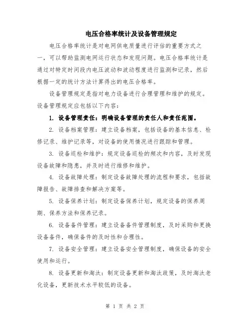 电压合格率统计及设备管理规定