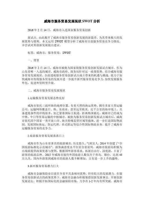 威海市服务贸易发展现状SWOT分析