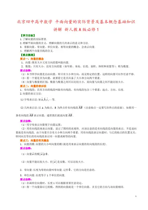 北京四中高中数学 平面向量的实际背景及基本概念基础知识讲解 新人教A版必修1
