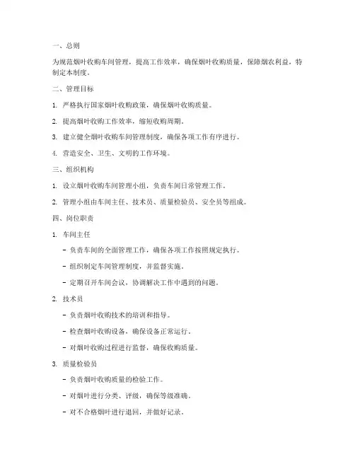 烟叶收购车间管理制度