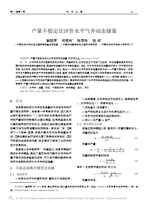 产量不稳定法评价水平气井动态储量