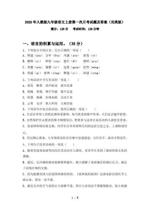 2020年人教版九年级语文上册第一次月考试题及答案(完美版)