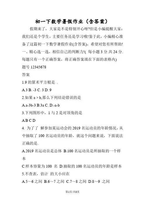 初一下数学暑假作业(含答案)