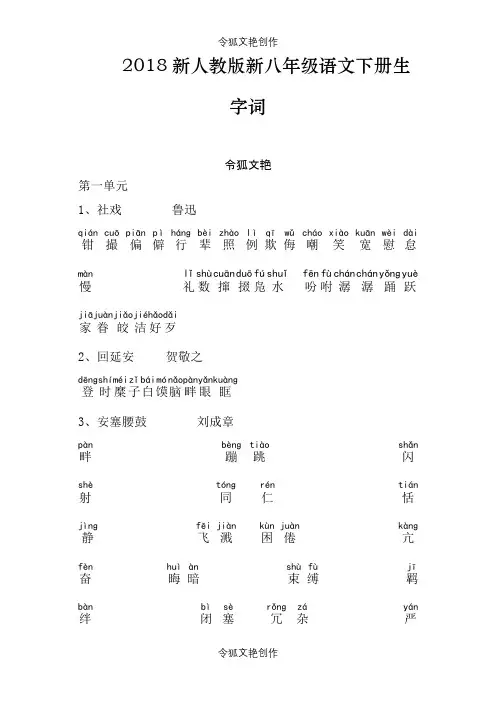 (部编)新人教版八年级语文下册读读写写之令狐文艳创作