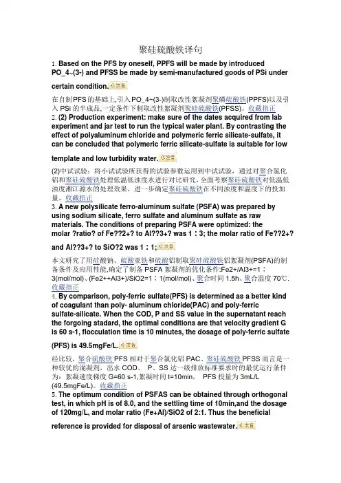 聚硅硫酸铁的英文译句