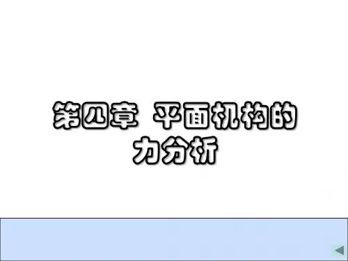 第04章  平面机构的力分析