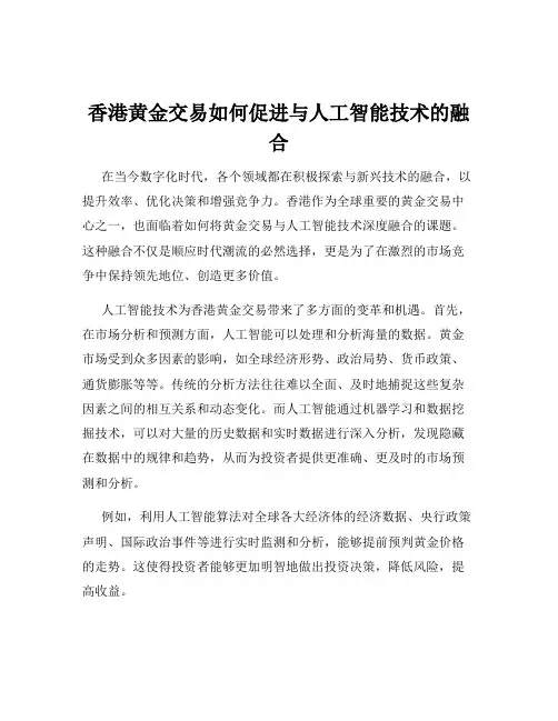 香港黄金交易如何促进与人工智能技术的融合