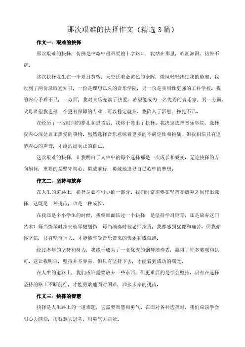 那次艰难的抉择 作文(精选3篇)