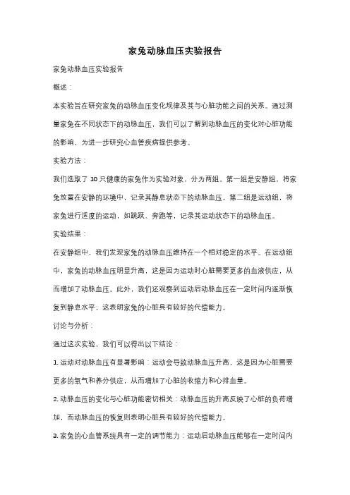 家兔动脉血压实验报告