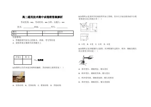 高二通用技术期中试卷附答案解析