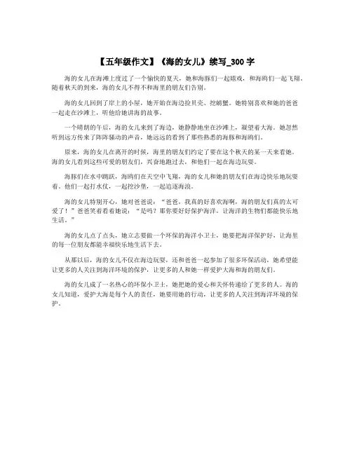 【五年级作文】《海的女儿》续写_300字