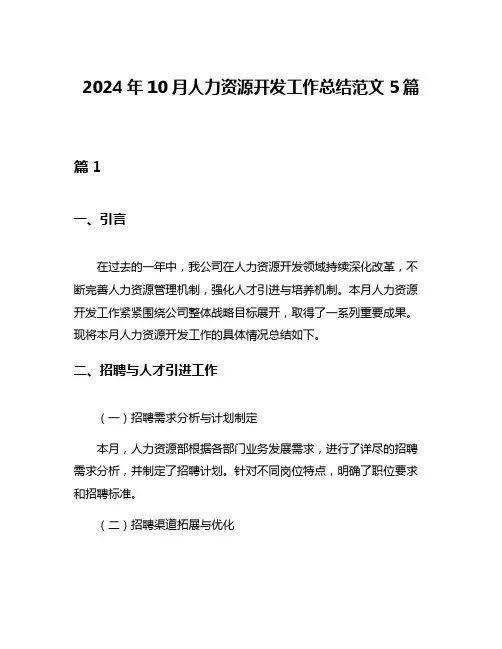 2024年10月人力资源开发工作总结范文5篇