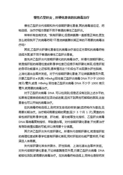 慢性乙型肝炎，肝硬化患者的抗病毒治疗