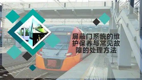 屏蔽门系统的维护保养与常见故障的处理方法