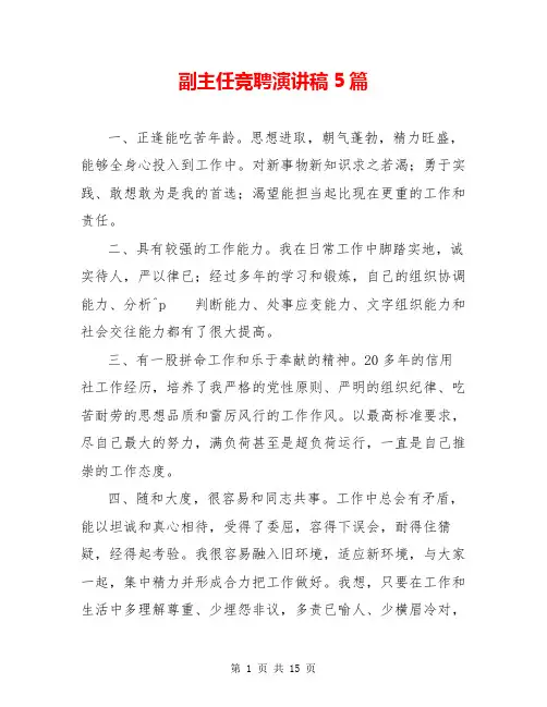 副主任竞聘演讲稿5篇