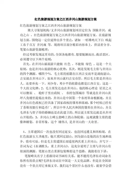 红色旅游规划方案之江西井冈山旅游规划方案（完整版）