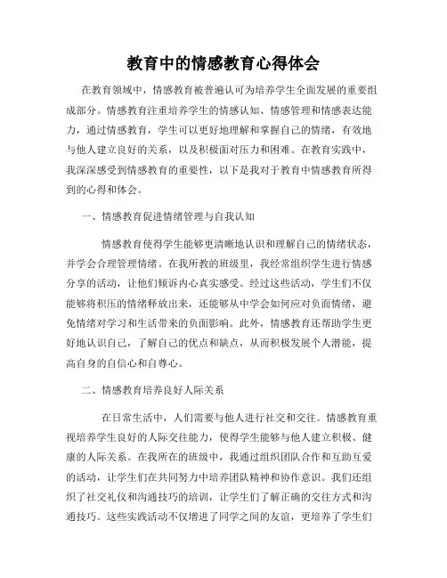 教育中的情感教育心得体会