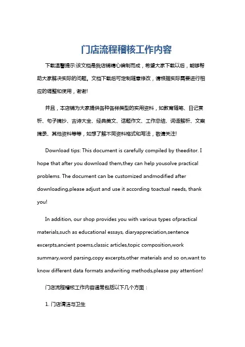门店流程稽核工作内容