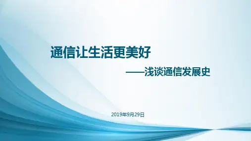 通信发展史.(PPT51页)