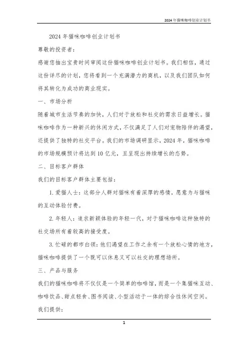 2024年猫咪咖啡创业计划书