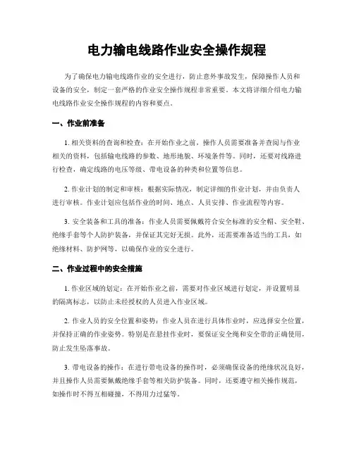 电力输电线路作业安全操作规程