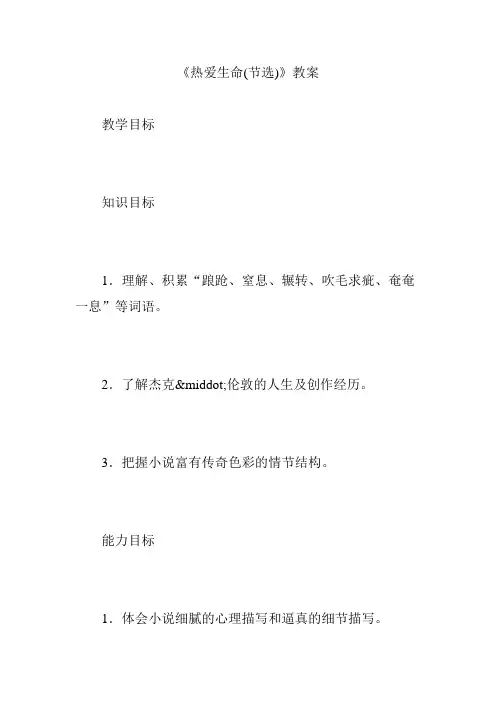 《热爱生命(节选)》教案