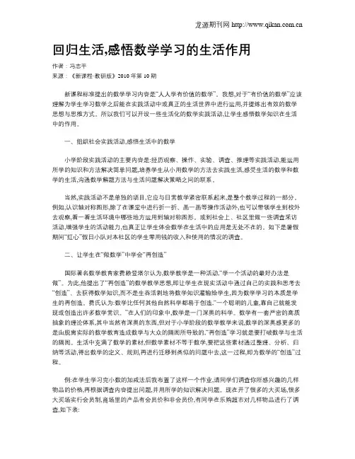 回归生活,感悟数学学习的生活作用