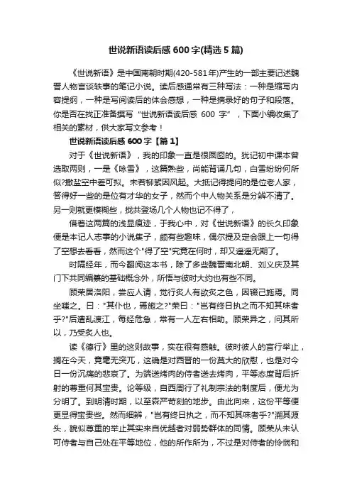 世说新语读后感600字（精选5篇）