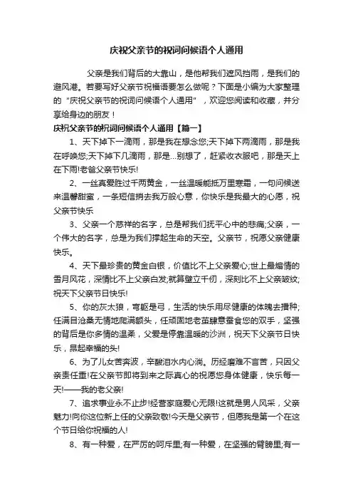 庆祝父亲节的祝词问候语个人通用