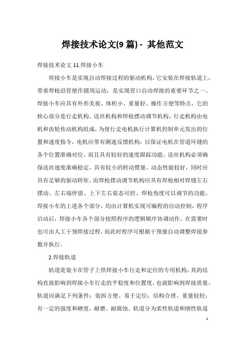 焊接技术论文(9篇) - 其他范文