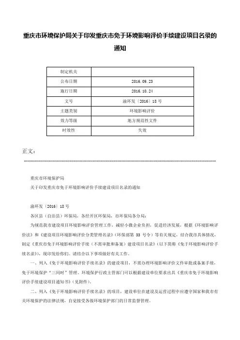 重庆市环境保护局关于印发重庆市免于环境影响评价手续建设项目名录的通知-渝环发〔2016〕18号