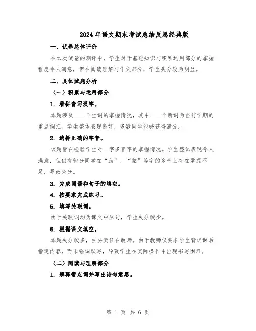 2024年语文期末考试总结反思经典版（3篇）