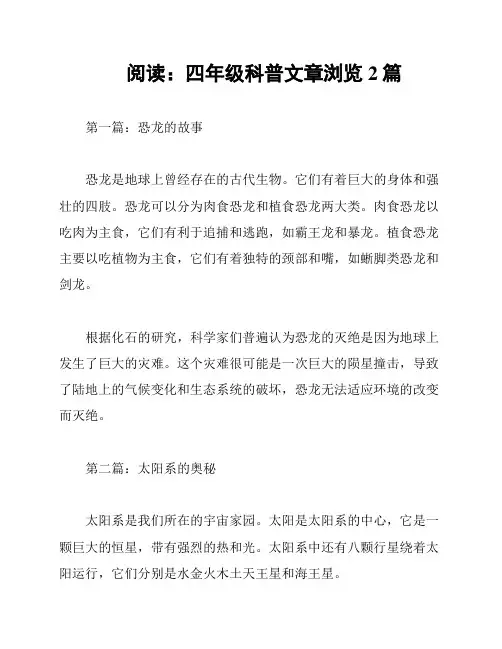 阅读：四年级科普文章浏览2篇