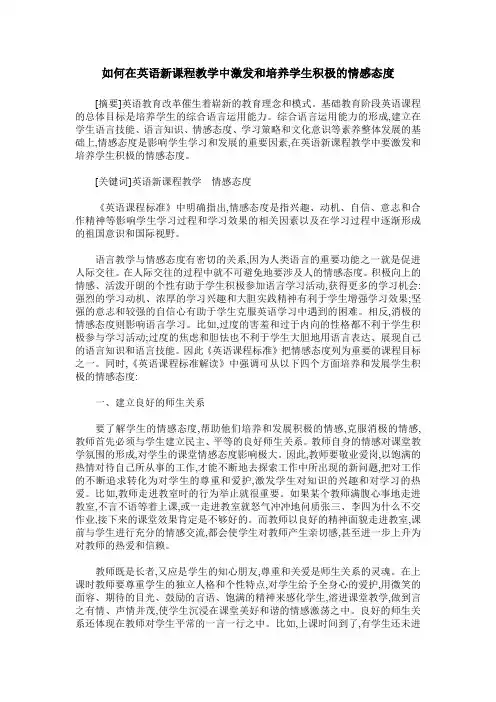 如何在英语新课程教学中激发和培养学生积极的情感态度