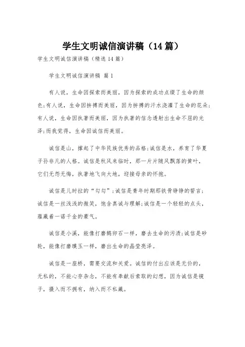 学生文明诚信演讲稿(14篇)