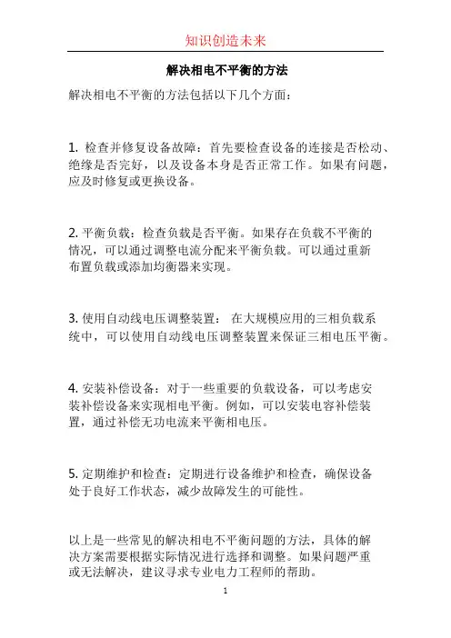 解决相电不平衡的方法