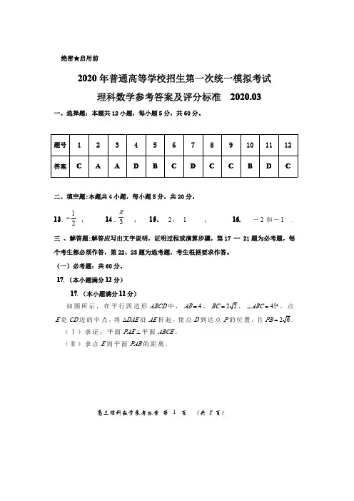 2020年普通高等学校招生第三次统一模拟考试理科数学参考答案