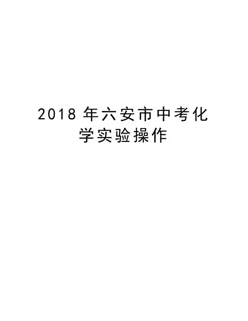 2018年六安市中考化学实验操作讲课稿