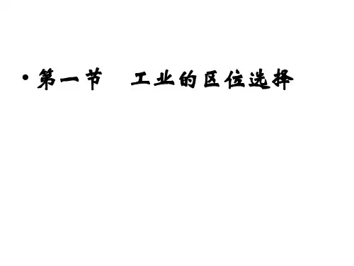 地理必修Ⅱ人教新课标4-1工业的区位选择课件(25张)