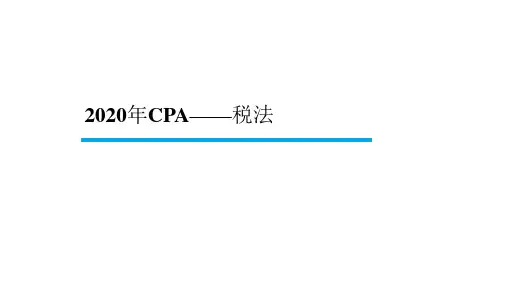 2020年CPA 税法 第1章 (税法总论)