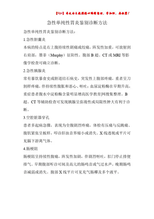 急性单纯性胃炎鉴别诊断方法