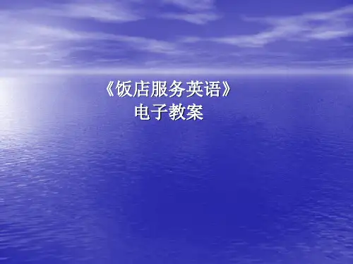 培训课件旅游业饭店服务英语电子教案—中等职业学校饭店专业教学课件